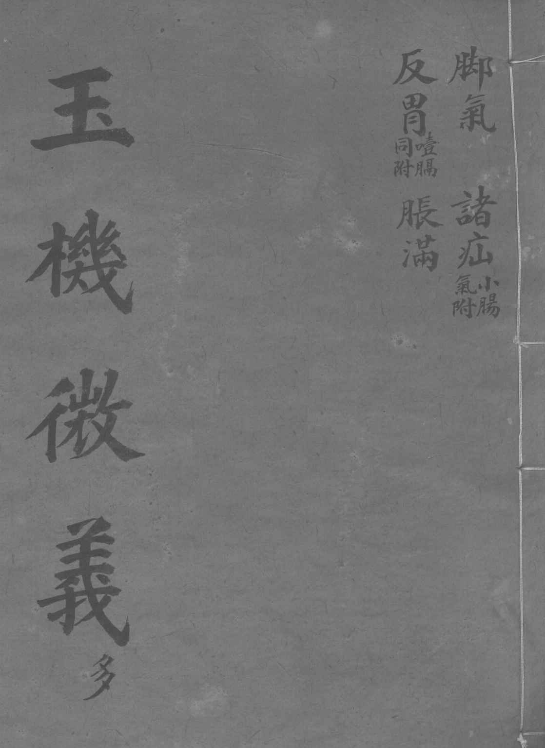 玉机微义  脚气  卷23-26